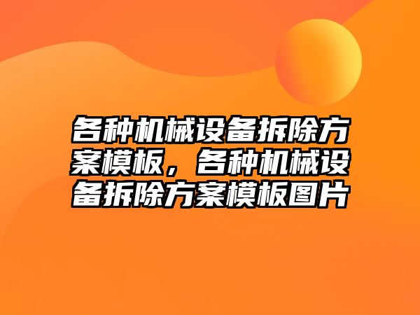 各種機械設(shè)備拆除方案模板，各種機械設(shè)備拆除方案模板圖片