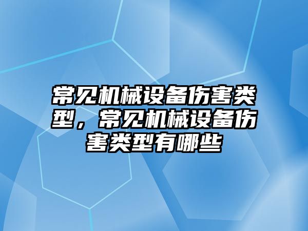 常見機械設(shè)備傷害類型，常見機械設(shè)備傷害類型有哪些