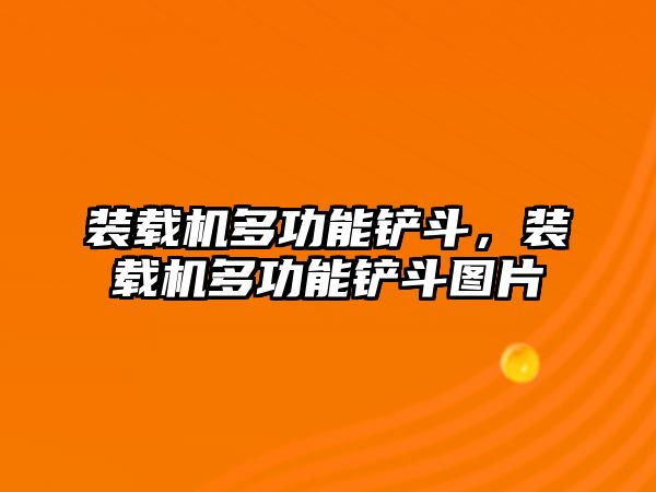 裝載機(jī)多功能鏟斗，裝載機(jī)多功能鏟斗圖片