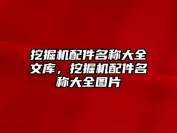 挖掘機配件名稱大全文庫，挖掘機配件名稱大全圖片