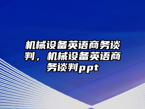 機械設備英語商務談判，機械設備英語商務談判ppt