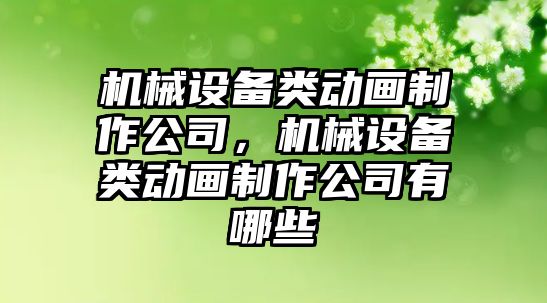 機械設(shè)備類動畫制作公司，機械設(shè)備類動畫制作公司有哪些