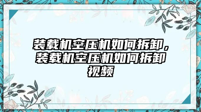 裝載機(jī)空壓機(jī)如何拆卸，裝載機(jī)空壓機(jī)如何拆卸視頻