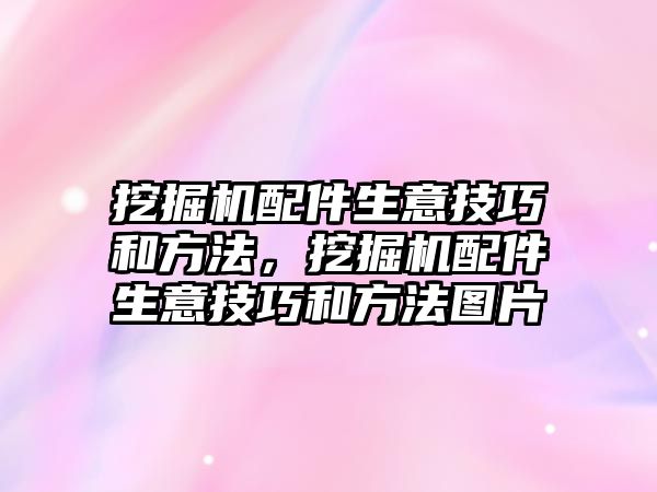 挖掘機配件生意技巧和方法，挖掘機配件生意技巧和方法圖片