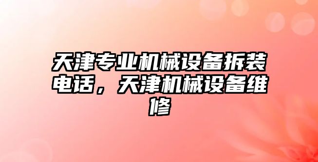 天津?qū)I(yè)機(jī)械設(shè)備拆裝電話，天津機(jī)械設(shè)備維修