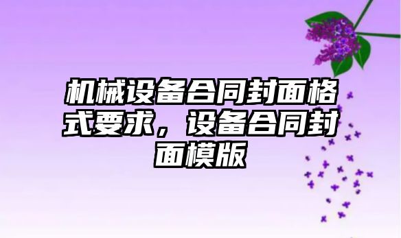 機械設(shè)備合同封面格式要求，設(shè)備合同封面模版