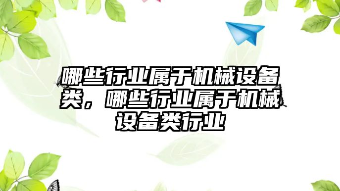 哪些行業(yè)屬于機械設備類，哪些行業(yè)屬于機械設備類行業(yè)