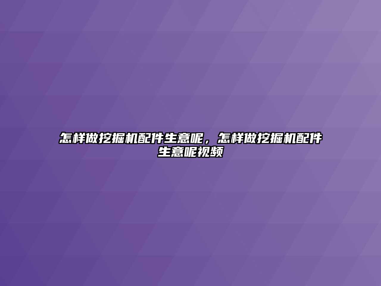 怎樣做挖掘機配件生意呢，怎樣做挖掘機配件生意呢視頻