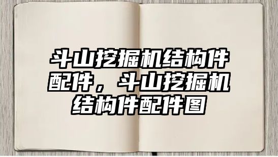 斗山挖掘機(jī)結(jié)構(gòu)件配件，斗山挖掘機(jī)結(jié)構(gòu)件配件圖