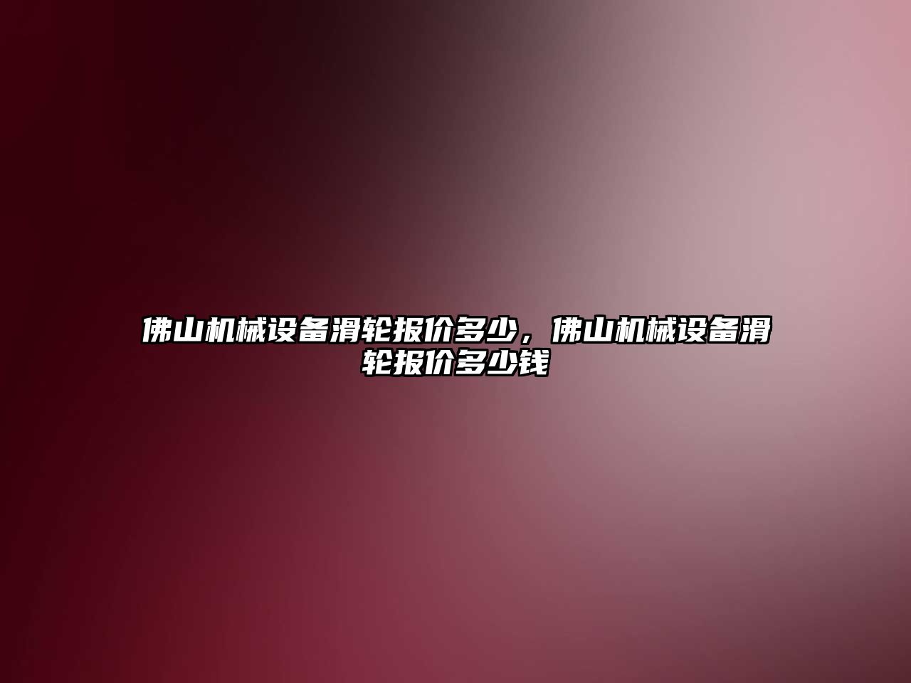 佛山機械設備滑輪報價多少，佛山機械設備滑輪報價多少錢