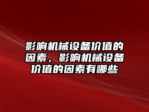 影響機械設(shè)備價值的因素，影響機械設(shè)備價值的因素有哪些