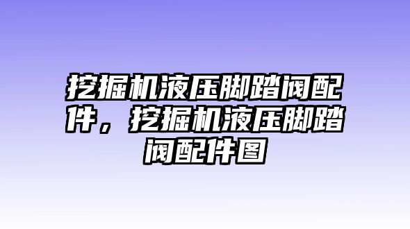 挖掘機(jī)液壓腳踏閥配件，挖掘機(jī)液壓腳踏閥配件圖