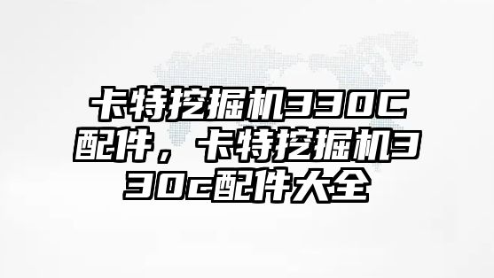 卡特挖掘機(jī)330C配件，卡特挖掘機(jī)330c配件大全