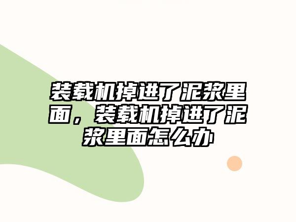 裝載機掉進了泥漿里面，裝載機掉進了泥漿里面怎么辦