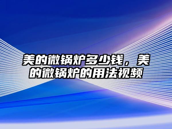 美的微鍋爐多少錢，美的微鍋爐的用法視頻