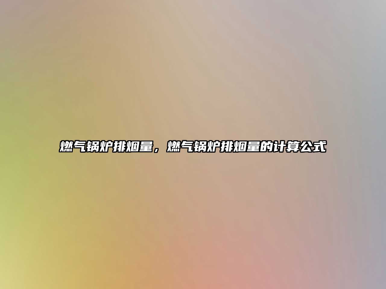 燃?xì)忮仩t排煙量，燃?xì)忮仩t排煙量的計(jì)算公式