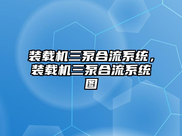 裝載機三泵合流系統(tǒng)，裝載機三泵合流系統(tǒng)圖