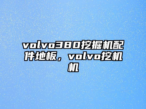 volvo380挖掘機配件地板，volvo挖機機