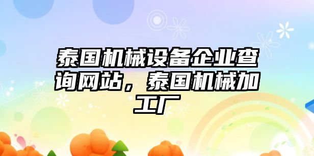 泰國機(jī)械設(shè)備企業(yè)查詢網(wǎng)站，泰國機(jī)械加工廠