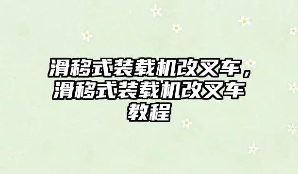 滑移式裝載機改叉車，滑移式裝載機改叉車教程