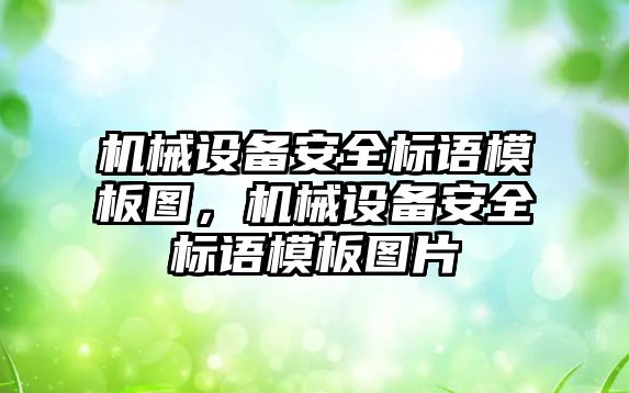 機械設(shè)備安全標(biāo)語模板圖，機械設(shè)備安全標(biāo)語模板圖片