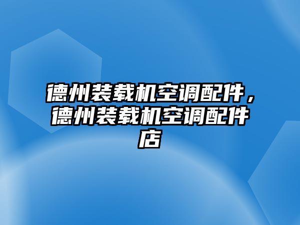 德州裝載機空調配件，德州裝載機空調配件店