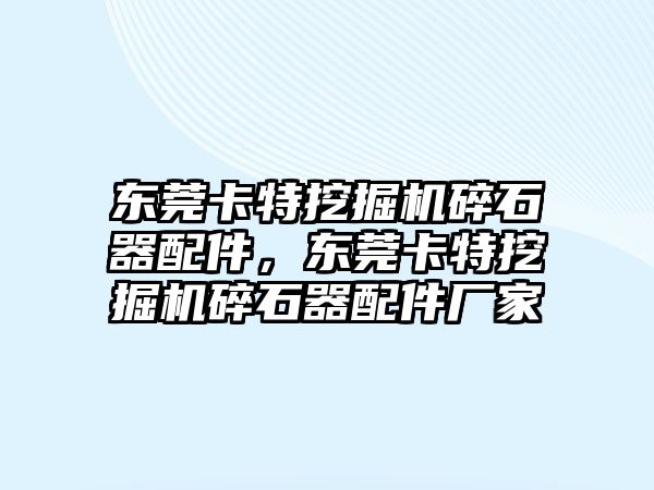 東莞卡特挖掘機碎石器配件，東莞卡特挖掘機碎石器配件廠家