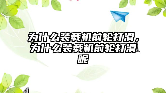 為什么裝載機前輪打滑，為什么裝載機前輪打滑呢