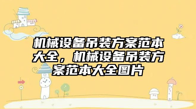 機械設備吊裝方案范本大全，機械設備吊裝方案范本大全圖片