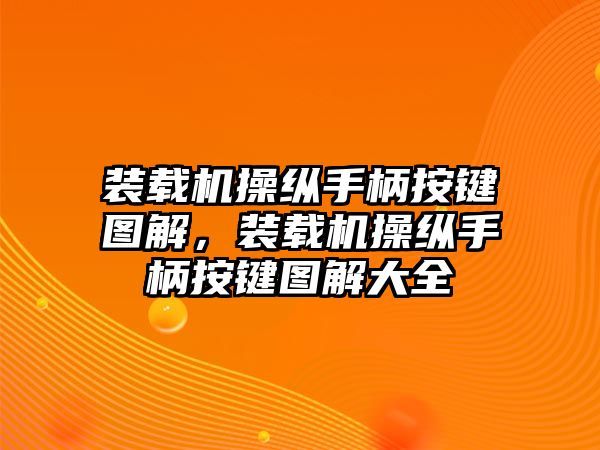 裝載機(jī)操縱手柄按鍵圖解，裝載機(jī)操縱手柄按鍵圖解大全