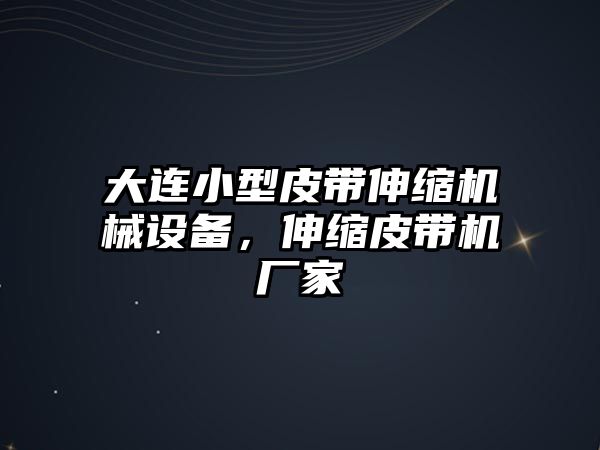 大連小型皮帶伸縮機械設(shè)備，伸縮皮帶機廠家