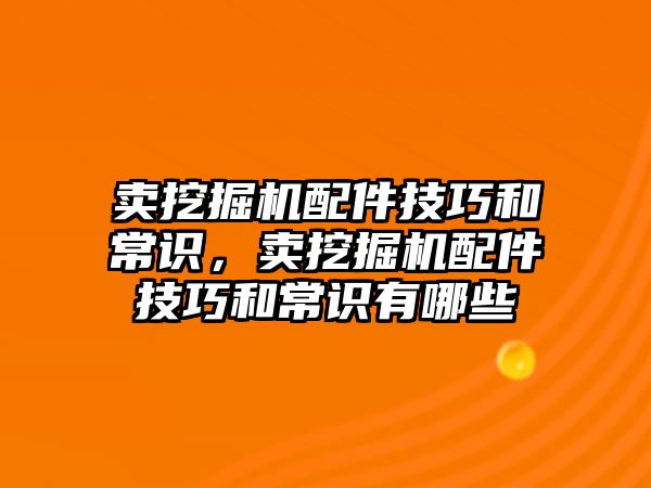 賣挖掘機(jī)配件技巧和常識，賣挖掘機(jī)配件技巧和常識有哪些