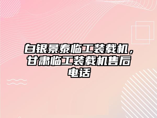 白銀景泰臨工裝載機，甘肅臨工裝載機售后電話