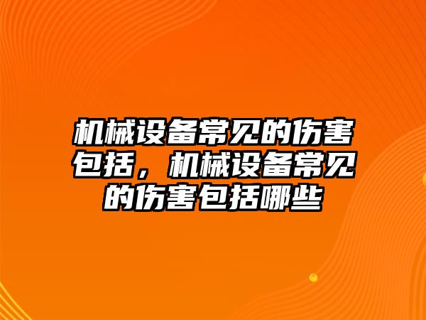 機械設備常見的傷害包括，機械設備常見的傷害包括哪些