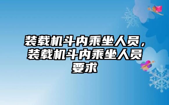 裝載機斗內乘坐人員，裝載機斗內乘坐人員要求