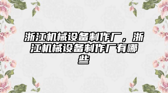 浙江機(jī)械設(shè)備制作廠，浙江機(jī)械設(shè)備制作廠有哪些