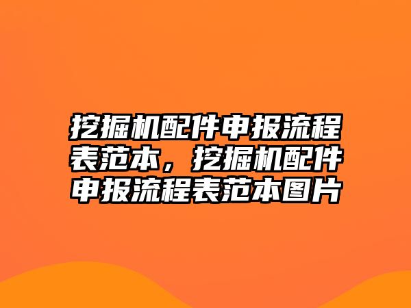 挖掘機配件申報流程表范本，挖掘機配件申報流程表范本圖片