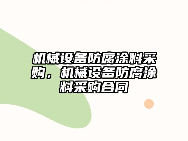 機械設備防腐涂料采購，機械設備防腐涂料采購合同