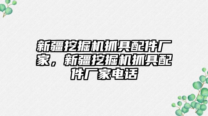 新疆挖掘機抓具配件廠家，新疆挖掘機抓具配件廠家電話