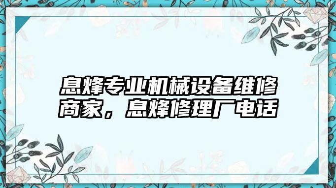 息烽專業(yè)機械設備維修商家，息烽修理廠電話