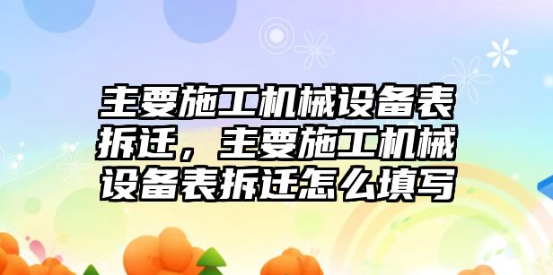 主要施工機械設(shè)備表拆遷，主要施工機械設(shè)備表拆遷怎么填寫