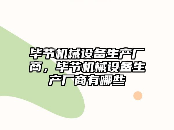 畢節(jié)機械設(shè)備生產(chǎn)廠商，畢節(jié)機械設(shè)備生產(chǎn)廠商有哪些