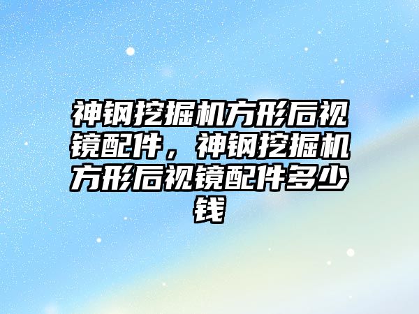 神鋼挖掘機方形后視鏡配件，神鋼挖掘機方形后視鏡配件多少錢