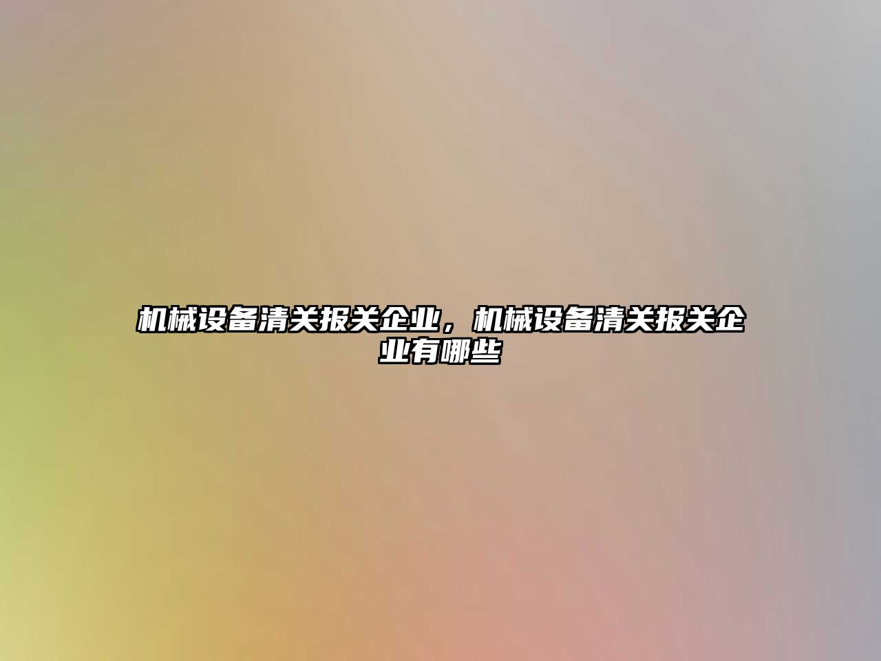 機械設備清關報關企業(yè)，機械設備清關報關企業(yè)有哪些