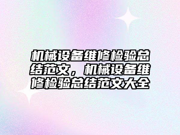 機械設備維修檢驗總結(jié)范文，機械設備維修檢驗總結(jié)范文大全