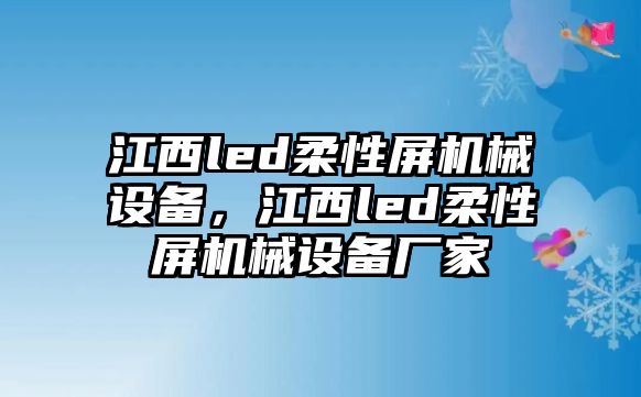 江西led柔性屏機械設(shè)備，江西led柔性屏機械設(shè)備廠家