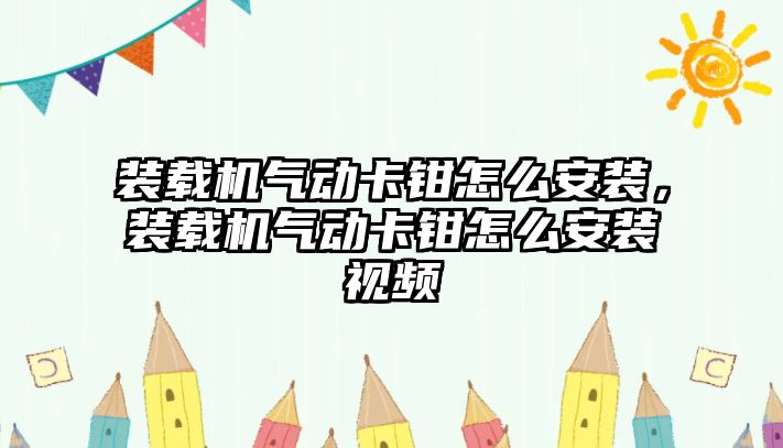 裝載機氣動卡鉗怎么安裝，裝載機氣動卡鉗怎么安裝視頻