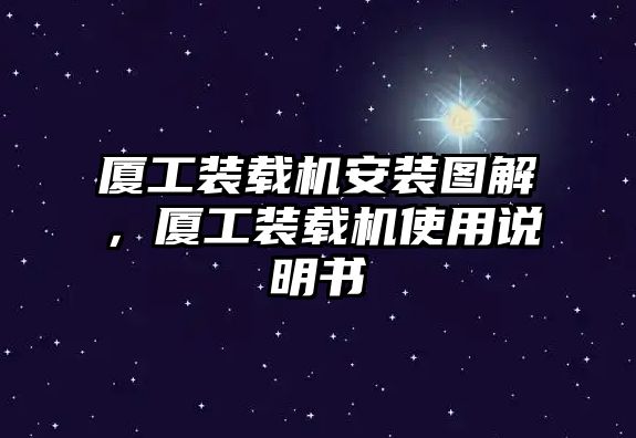 廈工裝載機安裝圖解，廈工裝載機使用說明書