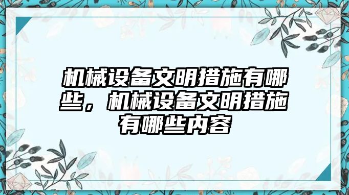 機(jī)械設(shè)備文明措施有哪些，機(jī)械設(shè)備文明措施有哪些內(nèi)容