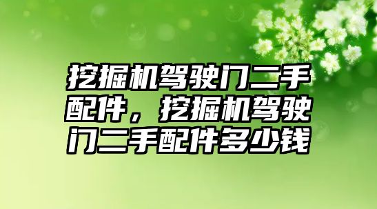 挖掘機駕駛門二手配件，挖掘機駕駛門二手配件多少錢